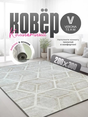 Декоративный коврик Верона 200x300 см, безворсовый, Россия