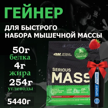 Optimum Nutrition Serious Mass клубника 5440 г