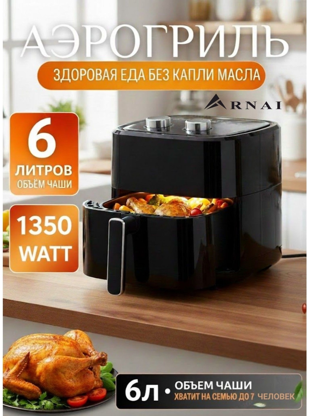 Аэрогриль ARNAI BW-3021 6 л черный