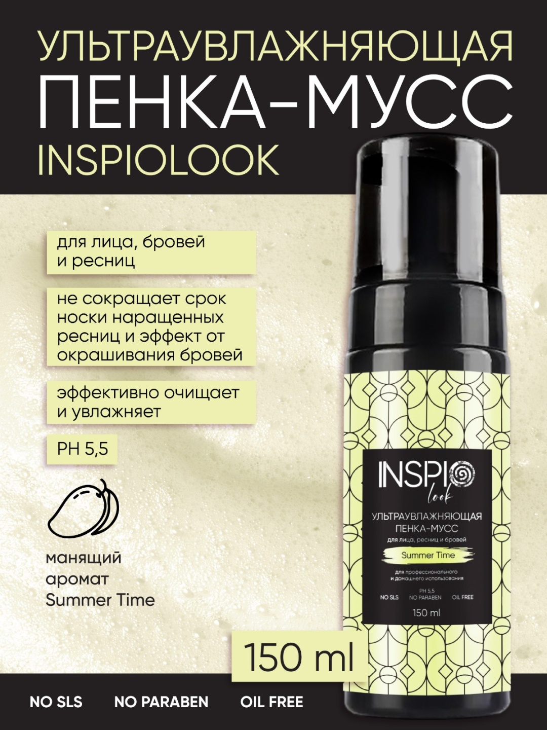 INSPIIOLOOK пенка 042024 150 мл