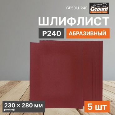 Gepard шлифовальный лист P240 (280х230 мм), 5 шт