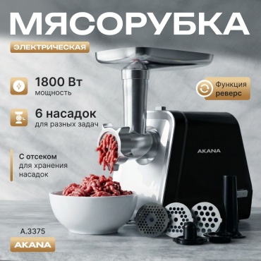 Мясорубка AKANA A.3375 черный