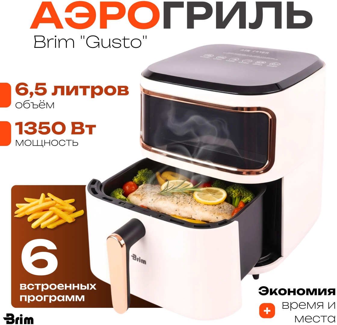 Аэрогриль Brim Аэрогриль Brim “Gusto” 000128 6.5 л белый