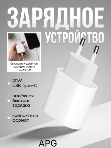 APG 20W USB Type-C белый USB Type-C 20 Вт белый