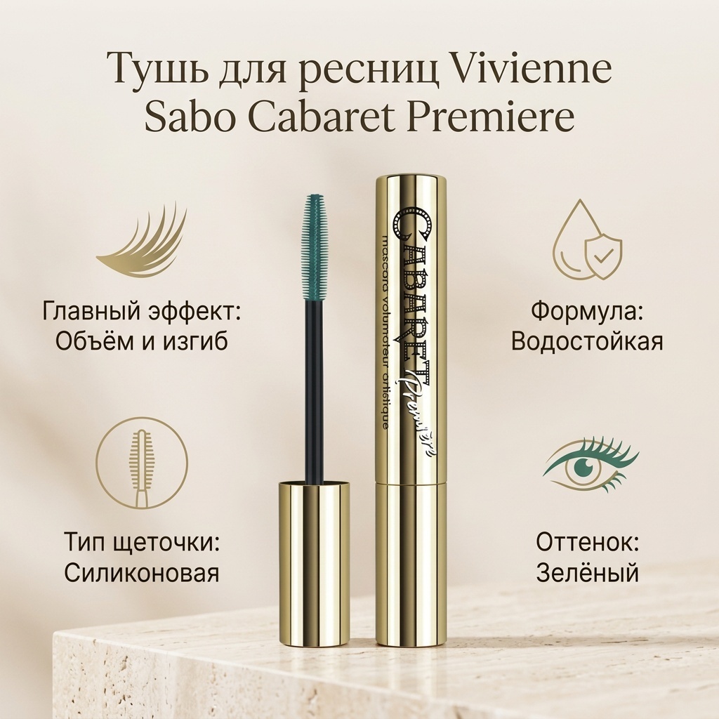 Тушь для ресниц Vivienne Sabo Cabaret Premiere для объема, подкручивающая зеленый