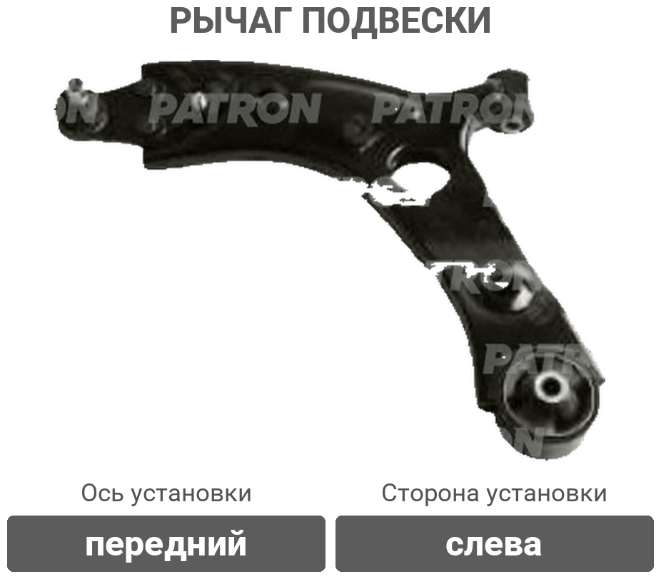 PATRON рычаг подвески PS50240L
