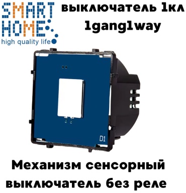 Кнопка сенсорного управления SMART HOME ST-101, белый, черный, синий