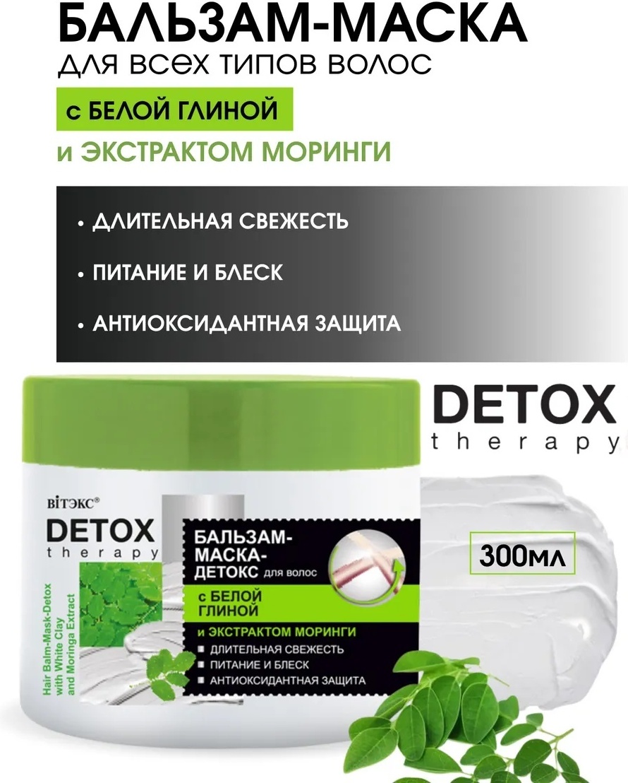 Bielita-Вiтекс маска DETOX therapy с БЕЛОЙ ГЛИНОЙ и экстрактом моринги 300 мл