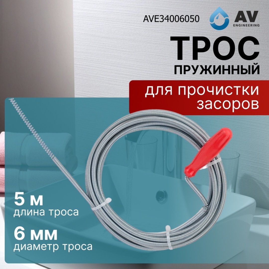 AV Engineering трос сантехнический AVE34006050 500 см