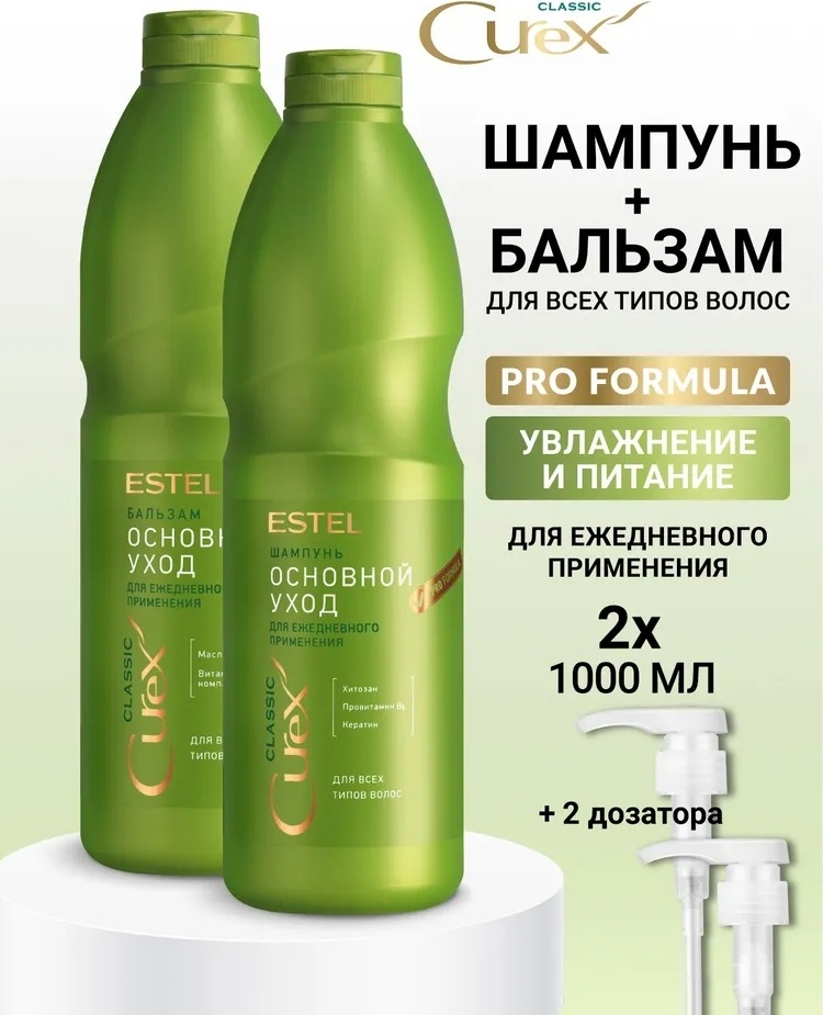 ESTEL PROFESSIONAL CUREX CLASSIC Комплект Шампунь 1000 мл.- 1 шт.+ Бальзам 1000 мл.- 1 шт.+ дозатор - 2 шт. набор по уходу за волосами унисекс
