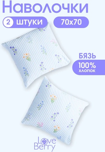 Наволочка Loveberry 583523418ES 70x70 хлопок, 1 шт
