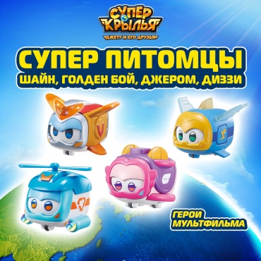 Трансформер Super Wings Шайн, Голден бой, Джеров, Диззи, высота 4.3 см