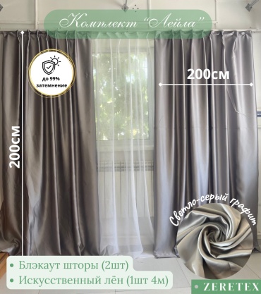 Комплект ZereTex 200x200 см 3 шт, искусственный лен, блэкаут, белый, графит, светло - серый