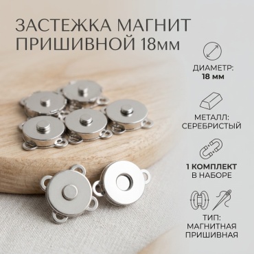 Застежка магнит пришивной 18мм для сумок