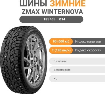 ZMAX Winternova Stud I 185/65 R14 90 T с шипами