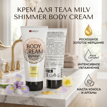 MILV Shimmer Body cream крем для тела 200 г
