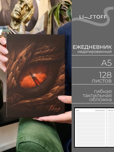 Ежедневник учителя Listoff 204582717, A5, 256 л, коричневый