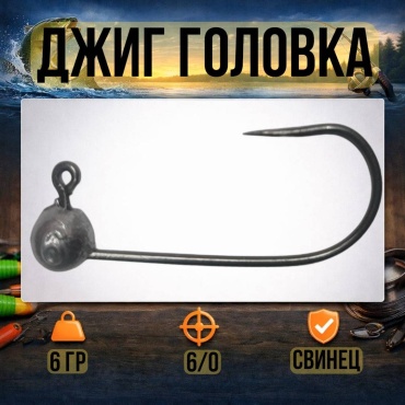 Джиг-головка 30223056_8407 6 г