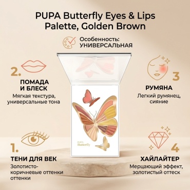 PUPA Butterfly Eyes & Lips Palette, Golden Brown набор декоративной косметики для женщин