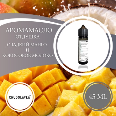 Аромамасло (отдушка) Sweet Mango And Coconut Milk - Сладкий Манго и Кокосовое молоко 45 мл.