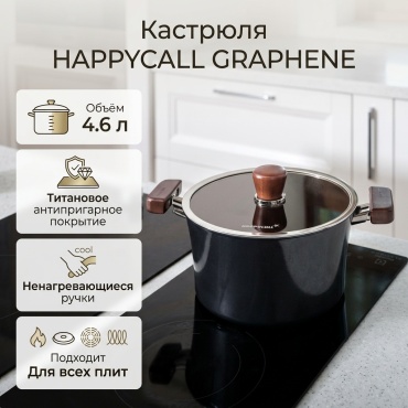 Кастрюля 4.6 л, Happycall 1302 сталь