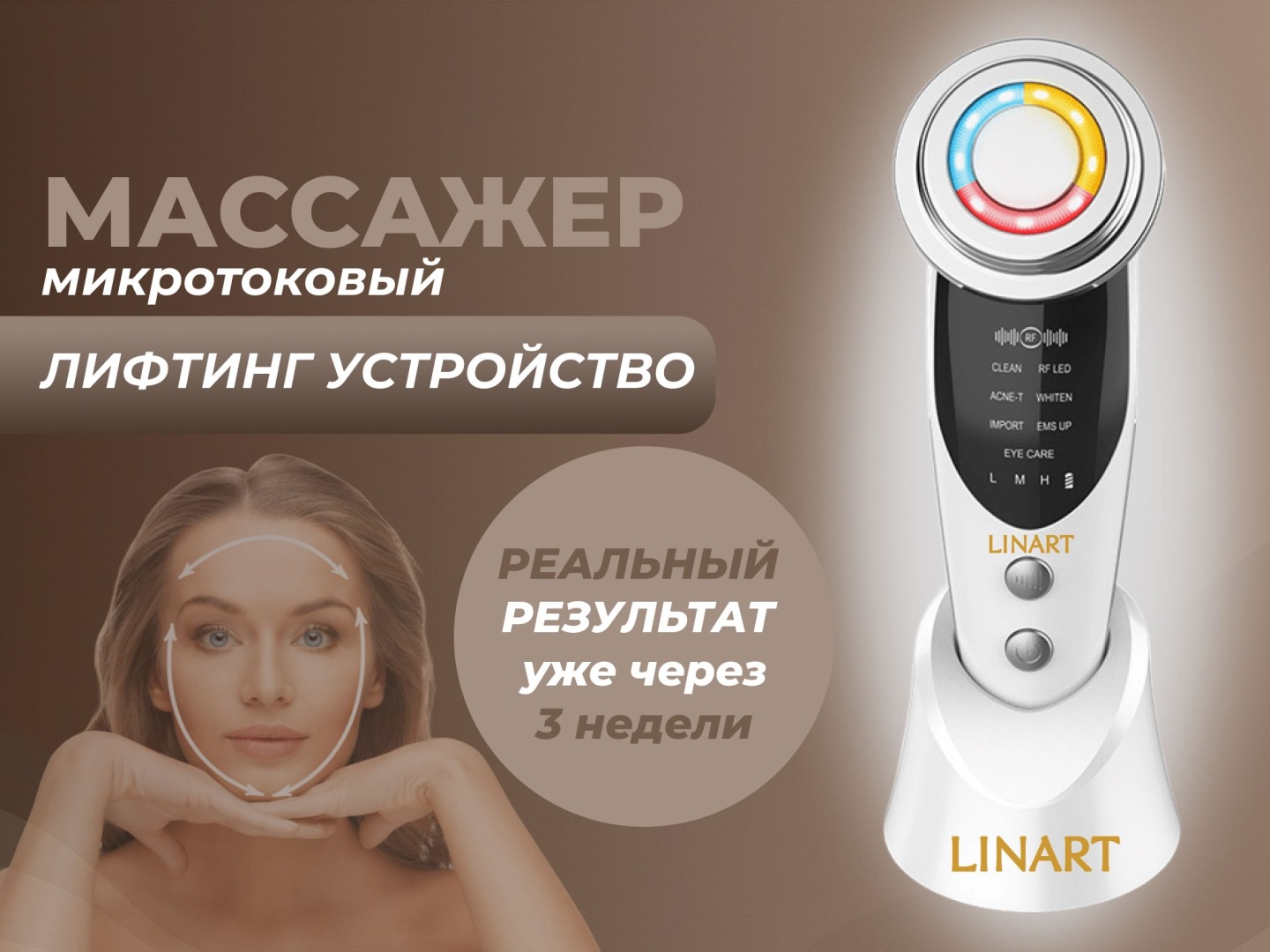 LINART микротоковый массажер