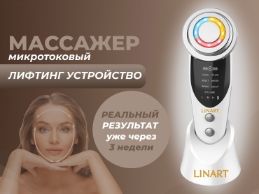 LINART микротоковый массажер