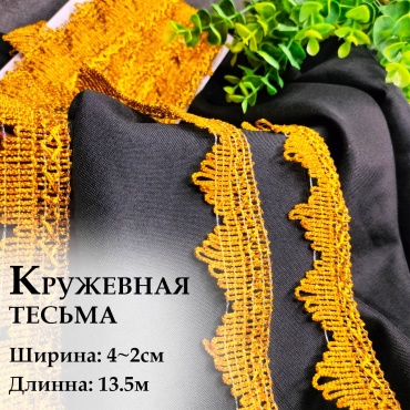 Тесьма Y-281744-4-1 кружевная 4 см х 13,5 м золотистая 1 шт