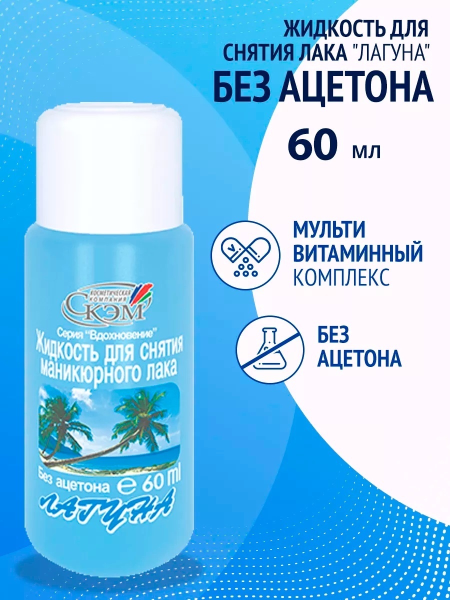 Omila лагуна средство для снятия лака 60 мл