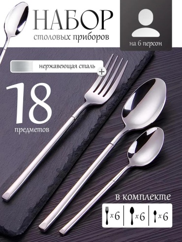 Набор столовых приборов 18 шт, белый Набор_Сталь18 298173176