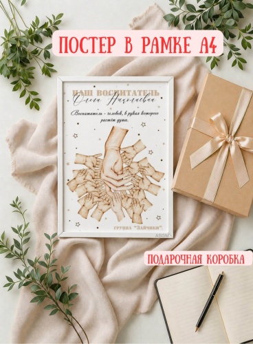 ASGM фоторамка Именной Подарок учителю или воспитателю / постер A4 / постер с именами / подарок на День учителя