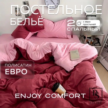 Комплект DS AMORE ENJOY COMFORT 2-спальный полиэстер, полисатин, 2 наволочки: 50x70 см