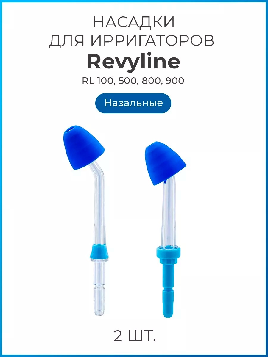 Насадка Revyline Revyline RL 100/300/400/500/600/700/900. для ирригатора 2 шт