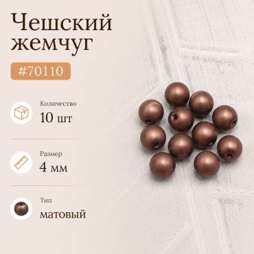 Бусины Preciosa 70110 4 мм 10 шт