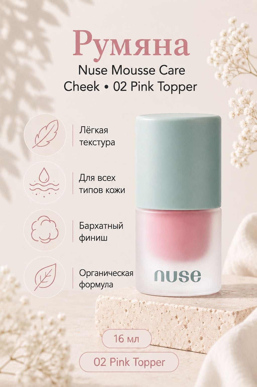 Nuse Mousse Care Cheek румяна 02 Pink Topper