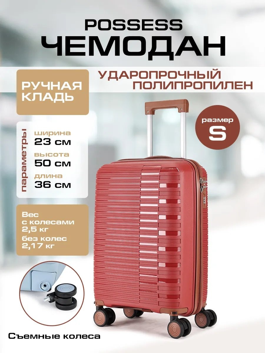 Чемодан Possess 596746690 полипропилен 35.2 л красный