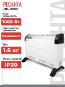 Конвектор Ресанта ОК-1000С белый