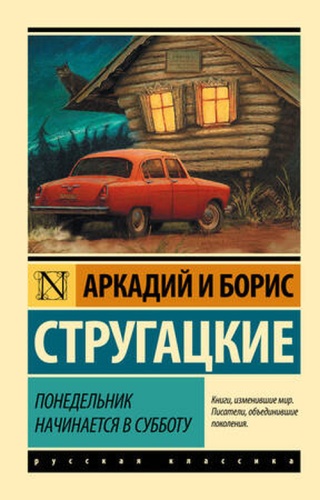 Стругацкий А.Н., Стругацкий Б.Н: Эксклюзив_РуссКлассика-мини Стругацкий А.Н.,Стругацкий Б.Н. Понедельник начинается в субботу