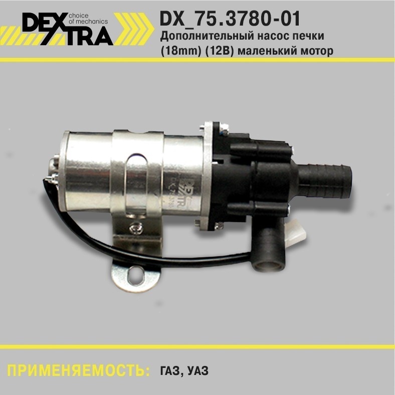 НАСОС ДОПОЛНИТЕЛЬНЫЙ ПЕЧКИ ГАЗЕЛЬ Н/О (D-18 MM) (12В/30ВТ) Н/О МАЛЫЙ (DEXTRA)