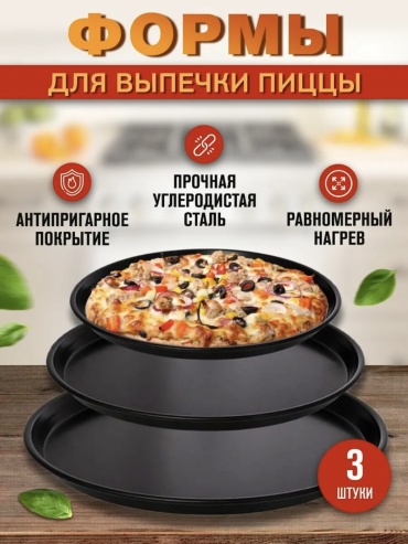 Форма Круглые формы для пиццы, углеродистая сталь