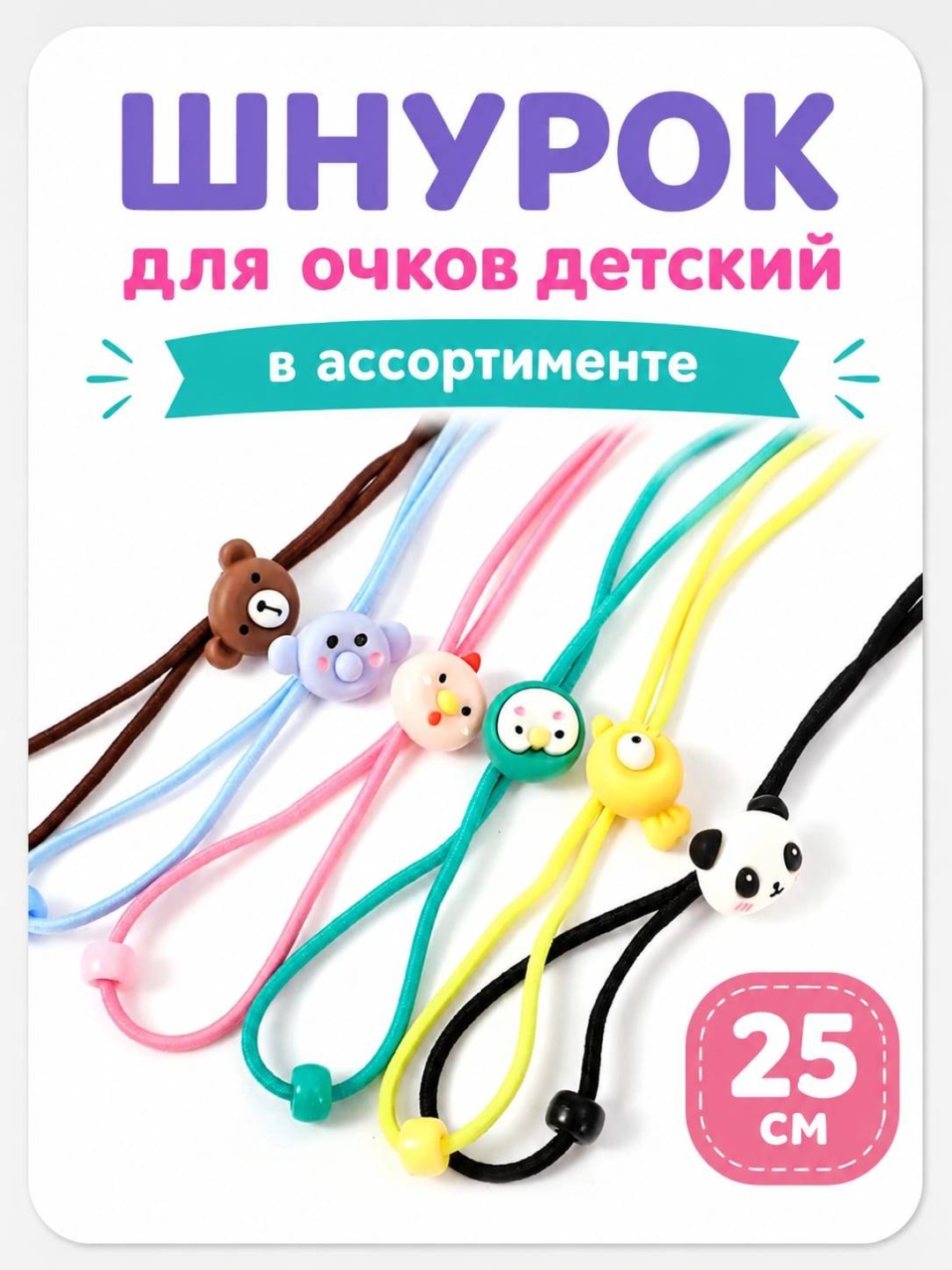 Шнурок для очков мультиколор 25 см