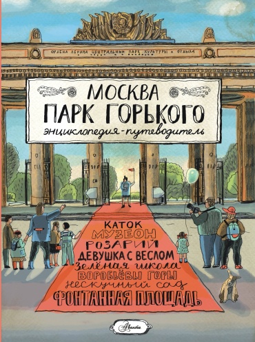 Кострикина Е.И.: Москва. Парк Горького