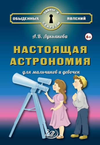 Лукьянова А.В.: Настоящая астрономия для мальчиков и девочек