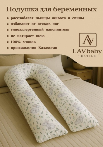Ортопедическая подушка для беременных LAVbaby Textile 70x140 см, холлофайбер