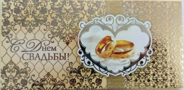 Hatber конверт для денег С днём свадьбы! 3D фольга 1 шт