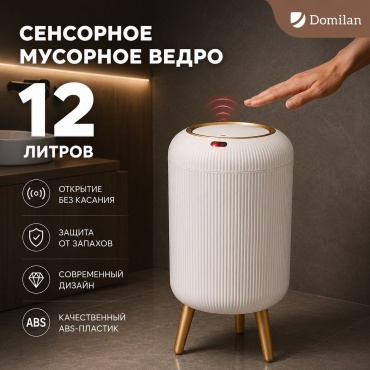 Мусорное ведро DOMILAN 12 л 49x25x48 см, пластик
