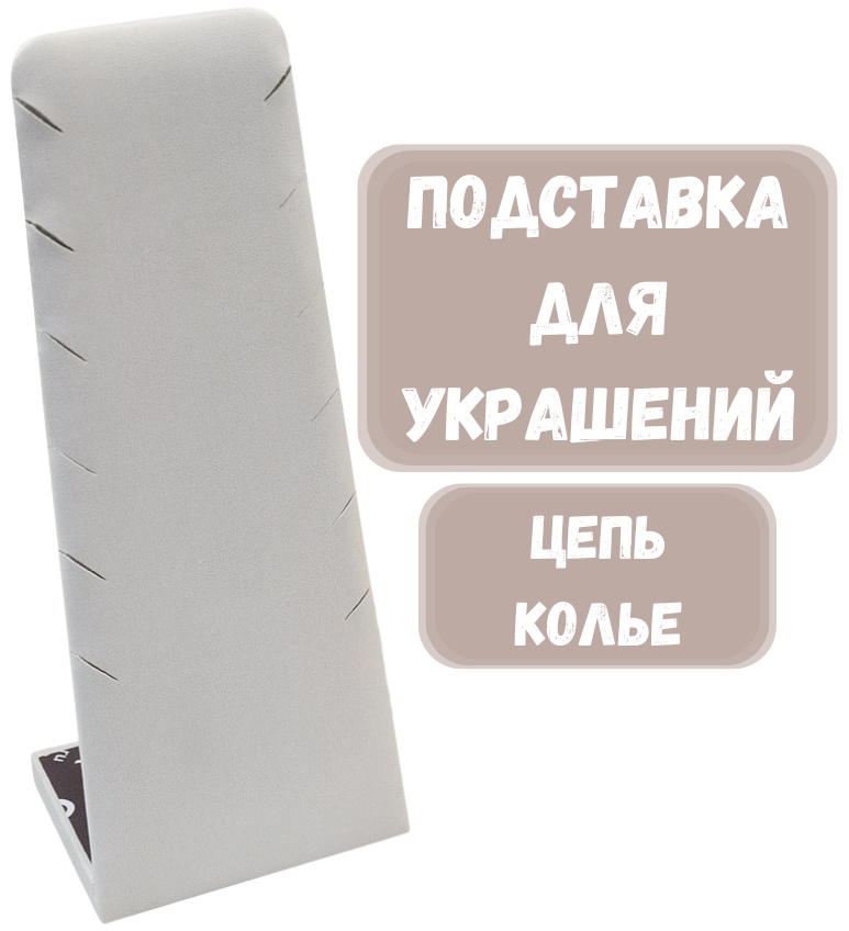Подставка ZLATA для цепей искусственная кожа