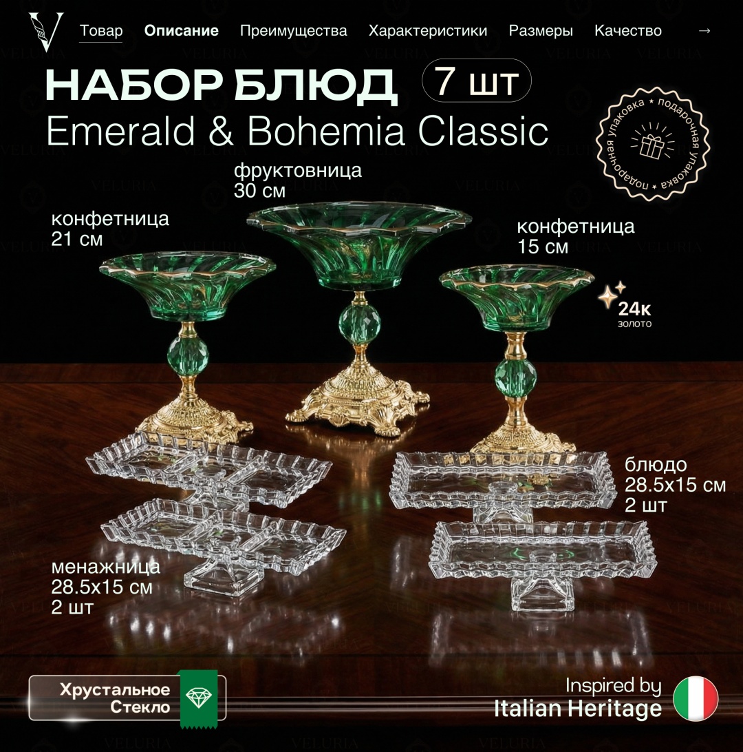 Сервиз на 12 персон VELURIA Emerald & Bohemia Classic, предметов: 7, десертный, хрусталь