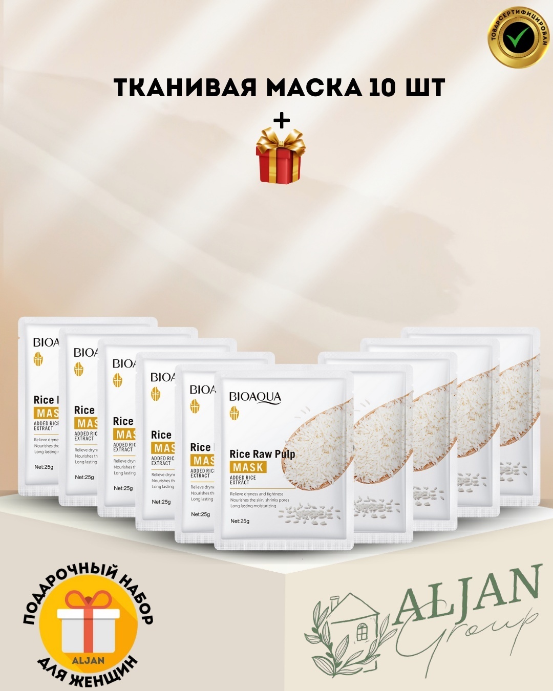 Маска для лица Aljan тканевая BIOAQUA RICE MASK 10 шт