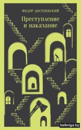 Достоевский Ф.М.: Достоевский Ф.М. Преступление и наказание